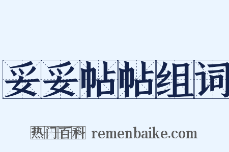 妥妥帖帖组词是什么意思的图片